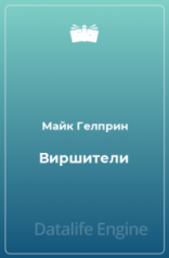 обложка Виршители - Майк Гелприн, Александр Габриэль