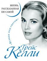 обложка Жизнь, рассказанная ею самой