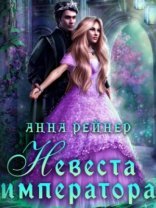 обложка Невеста императора