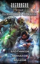 обложка Вечный 5. Выживший с «Ермака»
