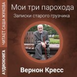 обложка Мои три парохода
