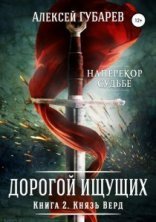 обложка Дорогой Ищущих 2. Князь Верд - Алексей Губарев