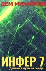 обложка Инфериор 7. Инфер - Дем Михайлов