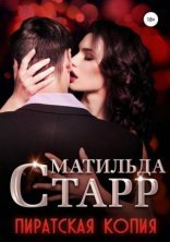 обложка Пиратская копия