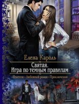 обложка Святая. Игра по темным правилам - Елена Кароль