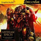 обложка Warhammer 40000. Ересь Хоруса. Легенды Ереси