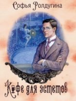 обложка Кофе для эстетов