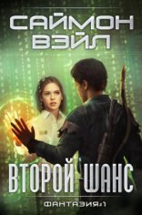 обложка Фантазия 1. Второй шанс
