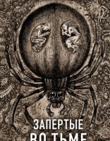 обложка Секретное досье. Новые страницы (Исследования необъяснимого) 9. Запертые во тьме - Наталья Тимошенко