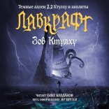 обложка Тёмные аллеи 2.2: Ктулху и аколиты