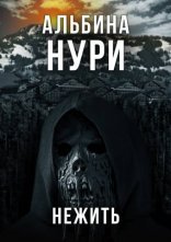 обложка За пределом реальности. Нежить