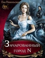 обложка Почему бы и нет? 1. Зачарованный город N - Ева Никольская