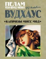 обложка Капризы мисс Мод - Пелам Гренвилл Вудхаус