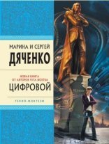 обложка Метаморфозы 2. Цифровой, или Brevis est - Марина и Сергей Дяченко