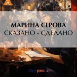 обложка Сказано – сделано