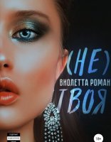 обложка Лихие 90-е 2. Не твоя - Виолетта Роман