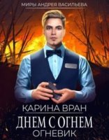 обложка Огневик 1. Днем с огнем - Карина Вран