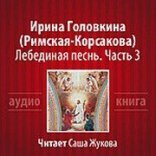 обложка Лебединая песнь. Часть 3