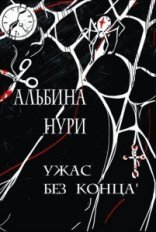 обложка Ужас без конца - Альбина Нури