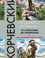 обложка Атлант 1-2. Продавец времени. От Атлантиды до Гипербореи (сборник) - Юрий Корчевский