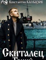 обложка Скиталец 1. Гений - Константин Калбазов