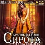 обложка Брачный сезон. Сирота