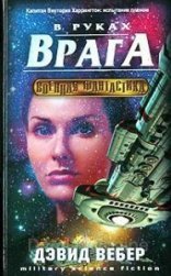 обложка Хонор Харрингтон 7. В руках врага - Дэвид Вебер