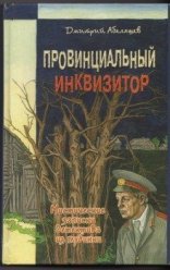 обложка Провинциальный инквизитор