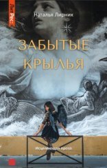 обложка Забытые крылья