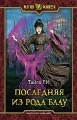 обложка Грозовая охота 1. Последняя из рода Блау