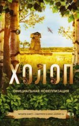 обложка Холоп. Официальная новеллизация