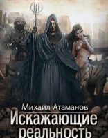 обложка Искажающие реальность. Книга 1 - Михаил Атаманов
