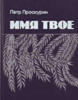 обложка Любовь земная 02. Имя твое