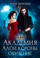 обложка Академия Алой короны 1. Обучение - Анна Минаева