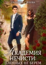 обложка Академия нечисти 2. Пленных не берем