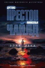 обложка Пендергаст 19. Злая река