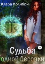 обложка Судьба одной бесовки