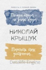 обложка Пойдем туда, не знаю куда - Николай Крыщук