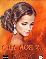 обложка «Она моя…» 4. Она моя 2. Бонус - Иман Кальби