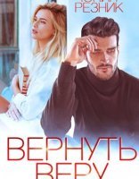 обложка Вернуть Веру - Юлия Резник