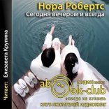 обложка Сегодня вечером и всегда