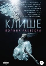 обложка Каюсь 3. Клише