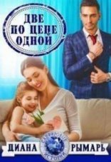 обложка Сапфировые истории 5. Две по цене одной - Диана Рымарь