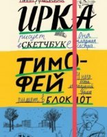обложка Тимофей: блокнот. Ирка: скетчбук - Нина Дашевская