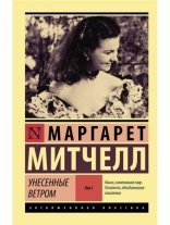 обложка Унесенные ветром. Книга 1