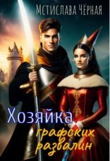 обложка Хозяйка графских развалин