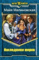 обложка Будущее Эл 06. Наследники миров