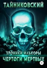 обложка Хроники Илькоры 1. Чертоги мертвых