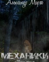 обложка Механики 11. Тайна стены - Александр Март