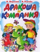 обложка Дракоша и компания